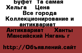 Буфет. Та самая “Хельга“ › Цена ­ 30 000 - Все города Коллекционирование и антиквариат » Антиквариат   . Ханты-Мансийский,Нягань г.